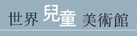 世界兒童數位美術館