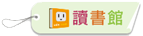 udn讀書館