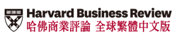哈佛商業評論 全球繁體中文版 (試用資料庫)
