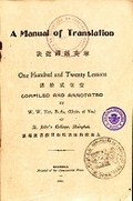 A Manual of Translation: One Hundred and Twenty Lessons 《華英翻譯捷訣》