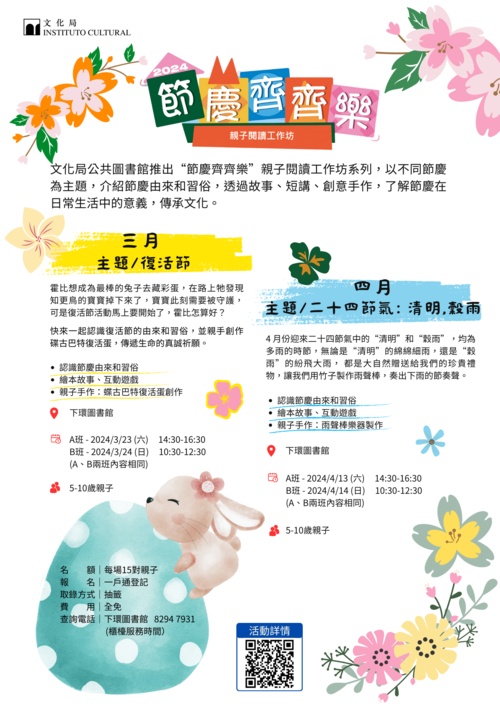 2024年 “節慶齊齊樂—親子閱讀工作坊” (3月及4月)