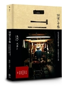 誠實的手藝：代代傳承的百年質樸美學，日本民藝手作之書