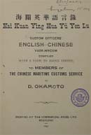 Custom officers' English-Chinese vade-mecum/compiled with a view to being useful to members of the Chinese Maritime Customs Service by D. Okamoto