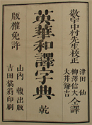 A dictionary of the English, Chinese and Japanese languages/corrected by K. Nakamura (敬宇中村);translated by S. Tsuda, N. Yanagisawa and K. Oipublished by F. Yamanouchi