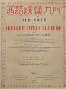 Appendice du Dictionnaire Francais-Latin-Chinois de la langue Mandarine parlée/par Paul Perny (童保綠)
