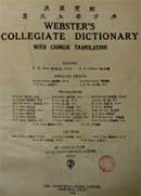 Webster's collegiate dictionary with Chinese translation/editors P.W. Kuo (郭秉文), S.L. Chang (張世鎏);associate editors, Monlin Chiang (蔣夢麟) ... [et al.]