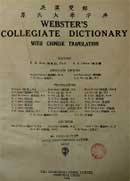 Webster's collegiate dictionary with Chinese translation/editors P.W. Kuo (ä), S.L. Chang (i@);associate editors, Monlin Chiang () ... [et al.]