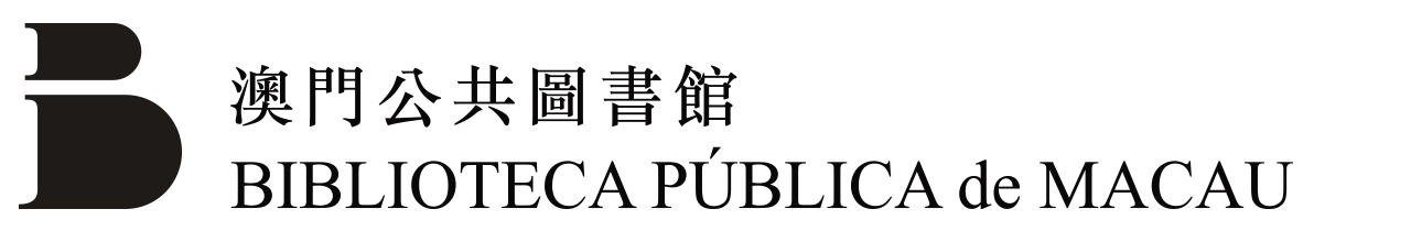 澳門公共圖書館