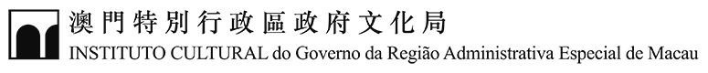 澳門特別行政區政府文化局