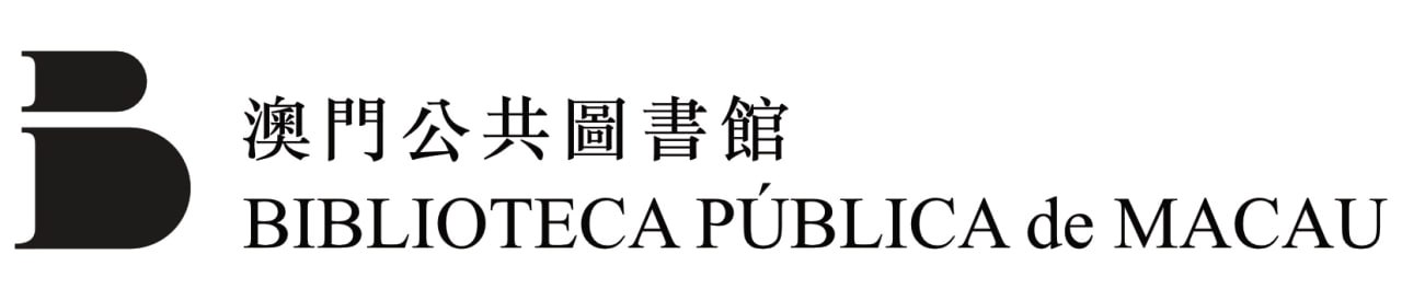 澳门公共图书馆