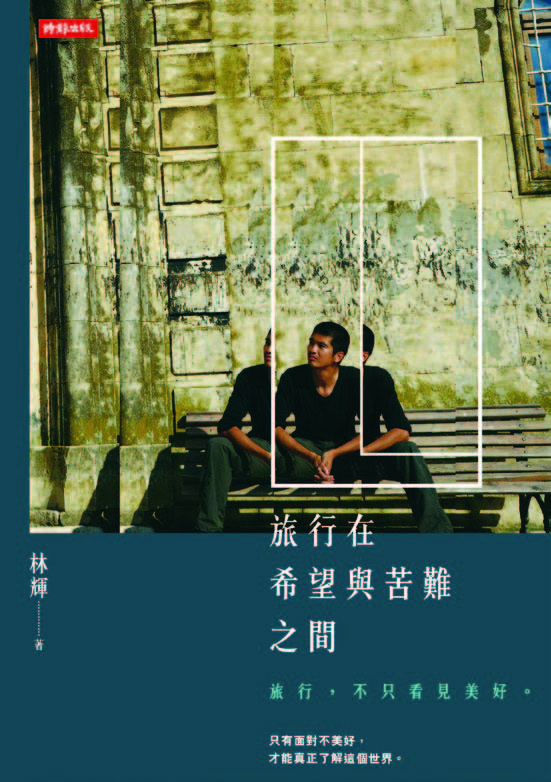 旅行在希望與苦難之間