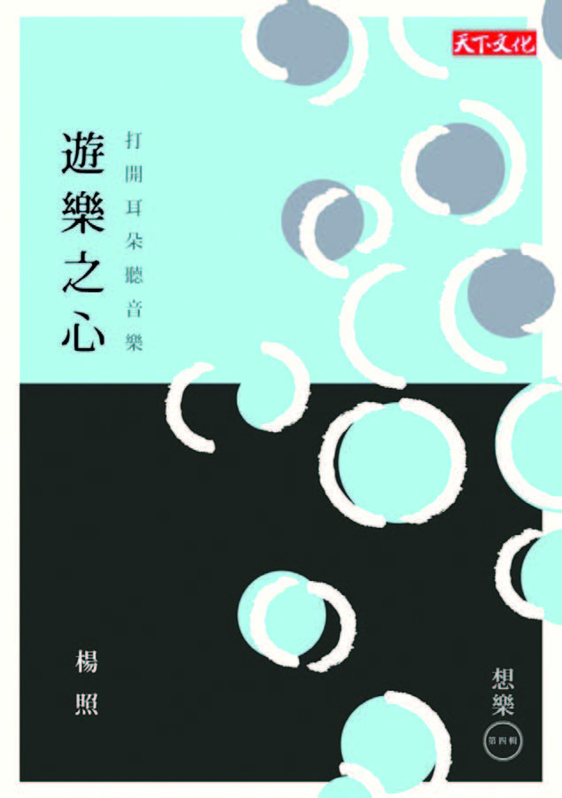 遊樂之心：打開耳朵聽音樂
