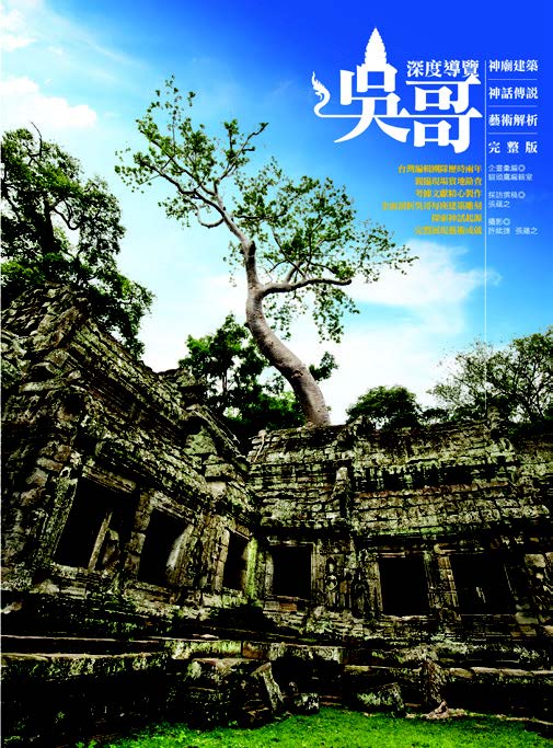 吳哥深度導覽：神廟建築、神話傳說、藝術解析完整版
