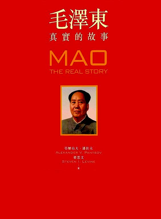 毛澤東：真實的故事