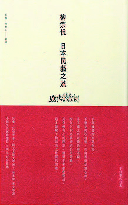 柳宗悅 日本民藝之旅