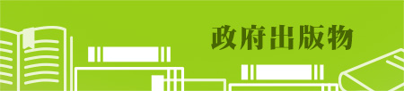 政府出版物