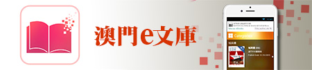 澳門e文庫