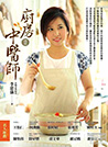 厨房里的中医师