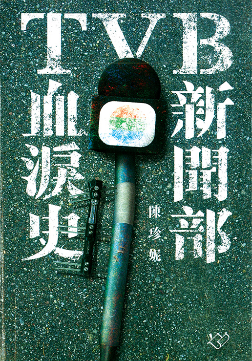 TVB新闻部血泪史