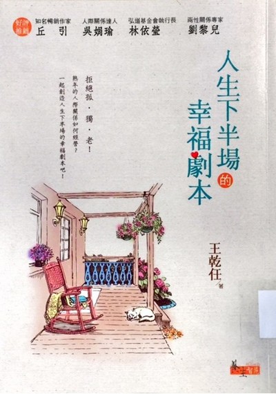 人生下半場的幸福劇本