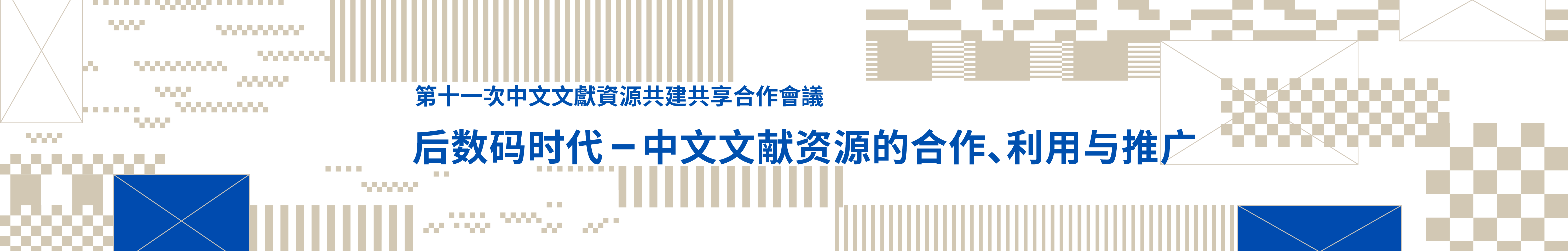 合作、利用与推广