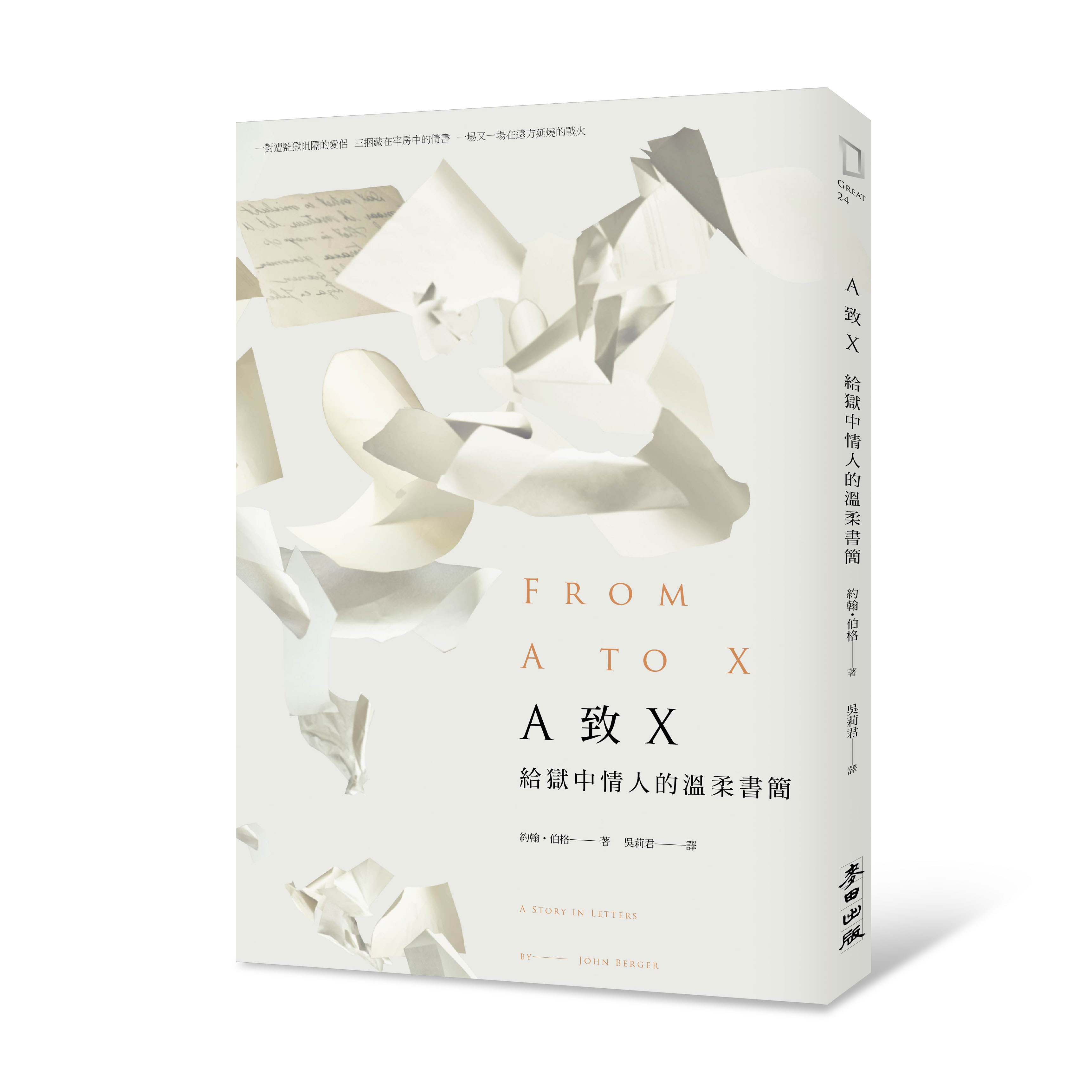 A致X：給獄中情人的溫柔書簡