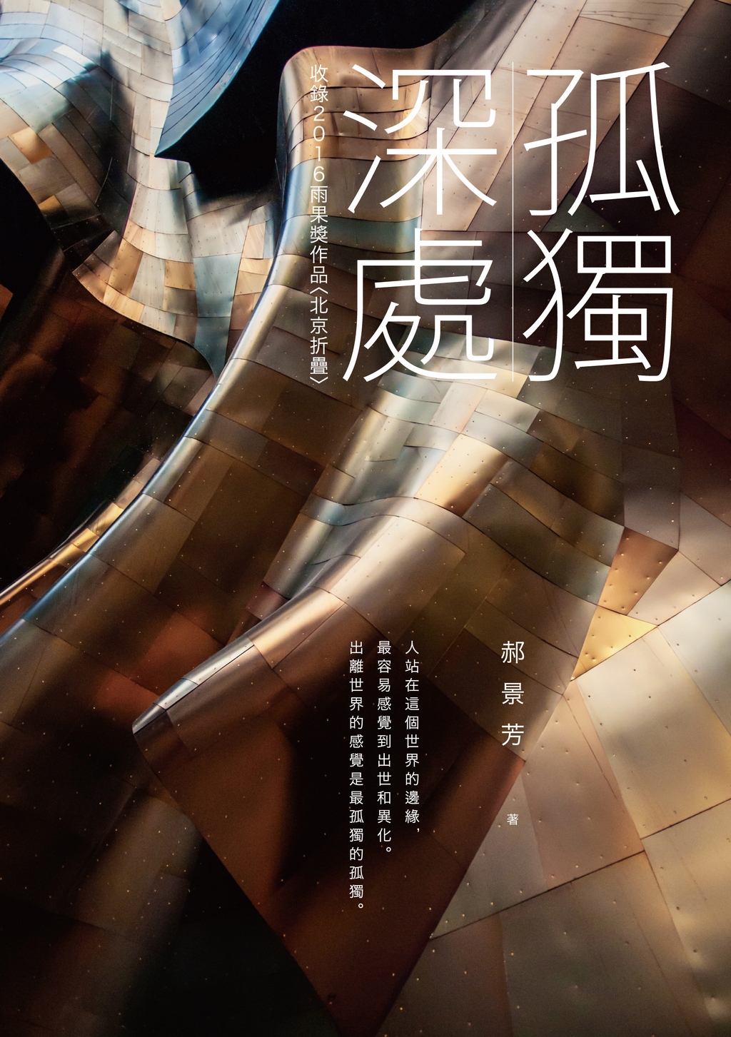 孤獨深處