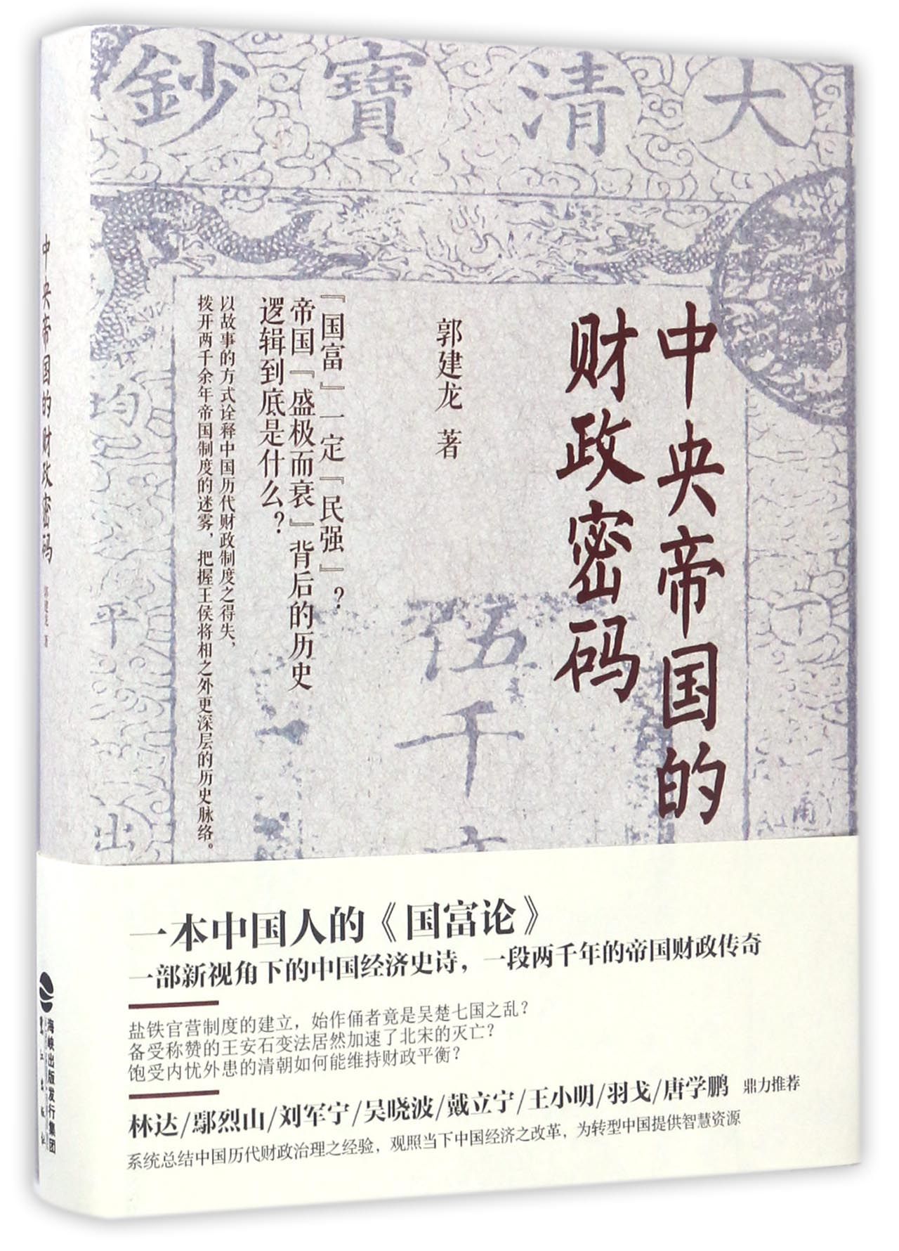 中央帝国的财政密码