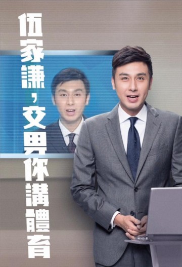 伍家谦，交畀你讲体育