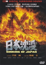 日本沉沒 (2006) = Sinking of Japan