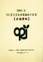 2001年921震災災後重建總檢討會議會議實錄