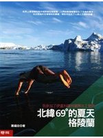 北緯69℃的夏天．格陵蘭 : 我參加了伊盧利薩特國際志工營隊