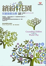 繽紛花園 : 兒童遊戲治療