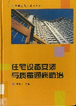 住宅設備安裝與質量通病防治