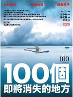 100個即將消失的地方