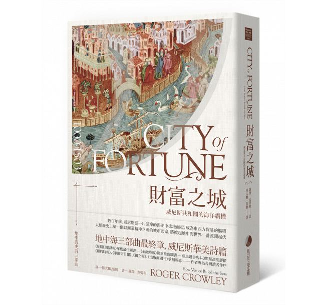 《財富之城：威尼斯共和國的海洋霸權》