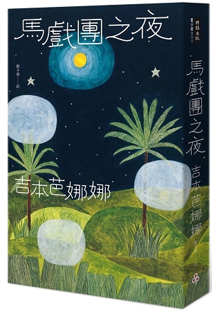 馬戲團之夜