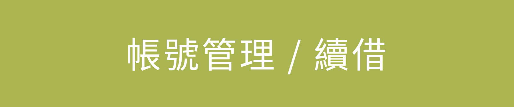 帳號管理 / 續借