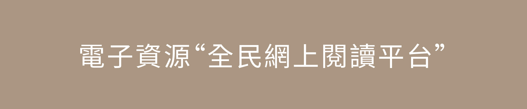 电子资源＂全民网上阅读平台＂