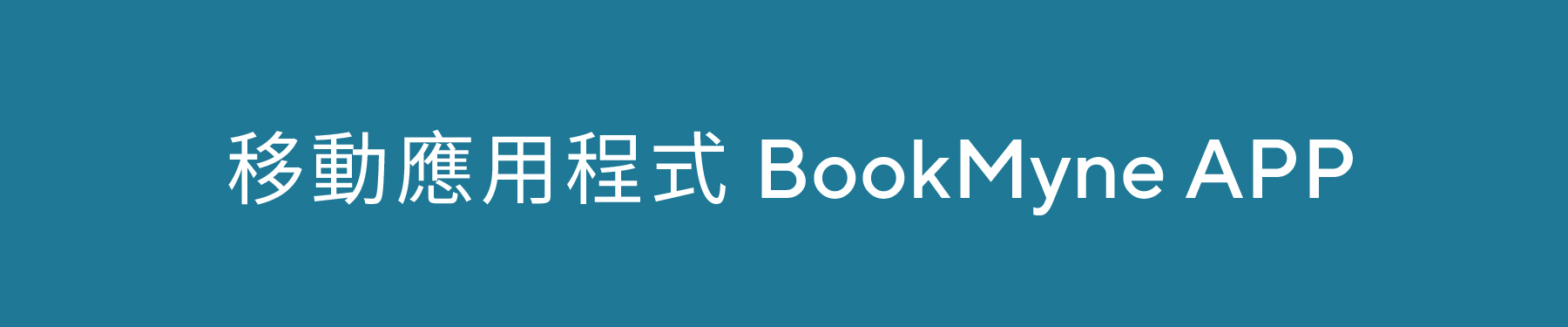 移動應用程式 BookMyne APP