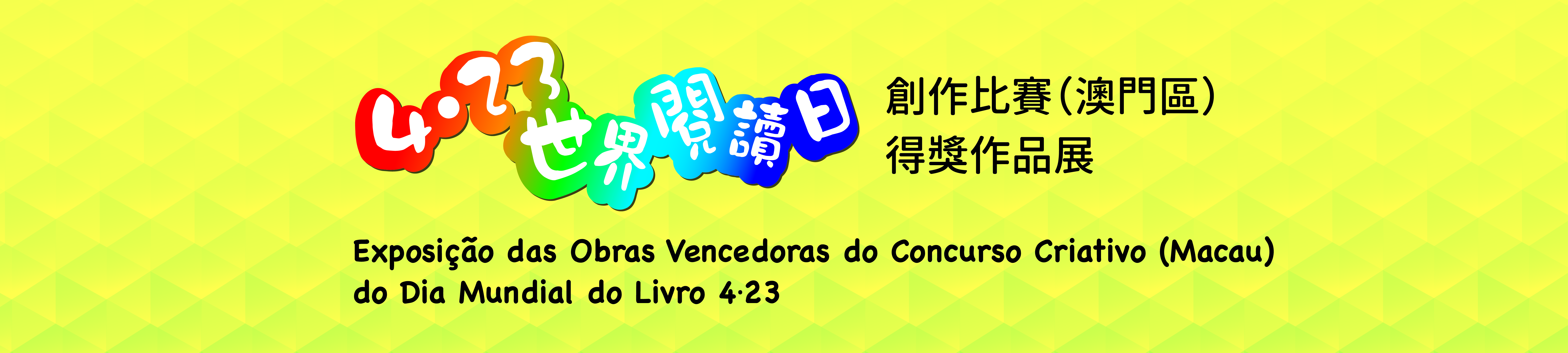 4.23世閱讀日創作比賽(澳門區)得獎作品