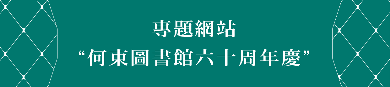 專題網站“何東圖書館六十周年慶”