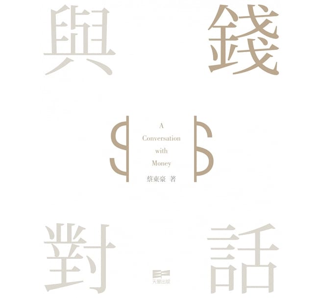 與錢對話