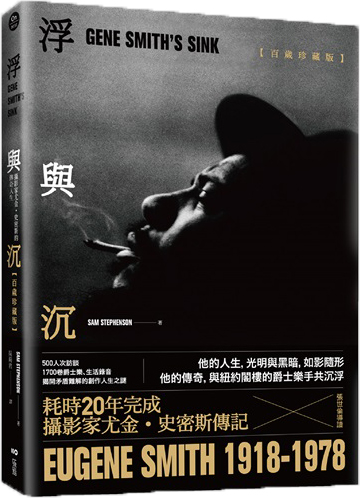 浮與沉：攝影家尤金˙史密斯的傳奇人生