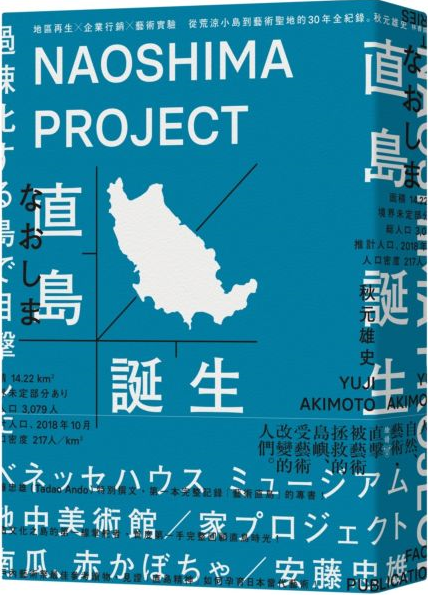 直島誕生：地區再生×企業行銷×藝術實驗，從荒涼小島到藝術聖地的30年全紀錄