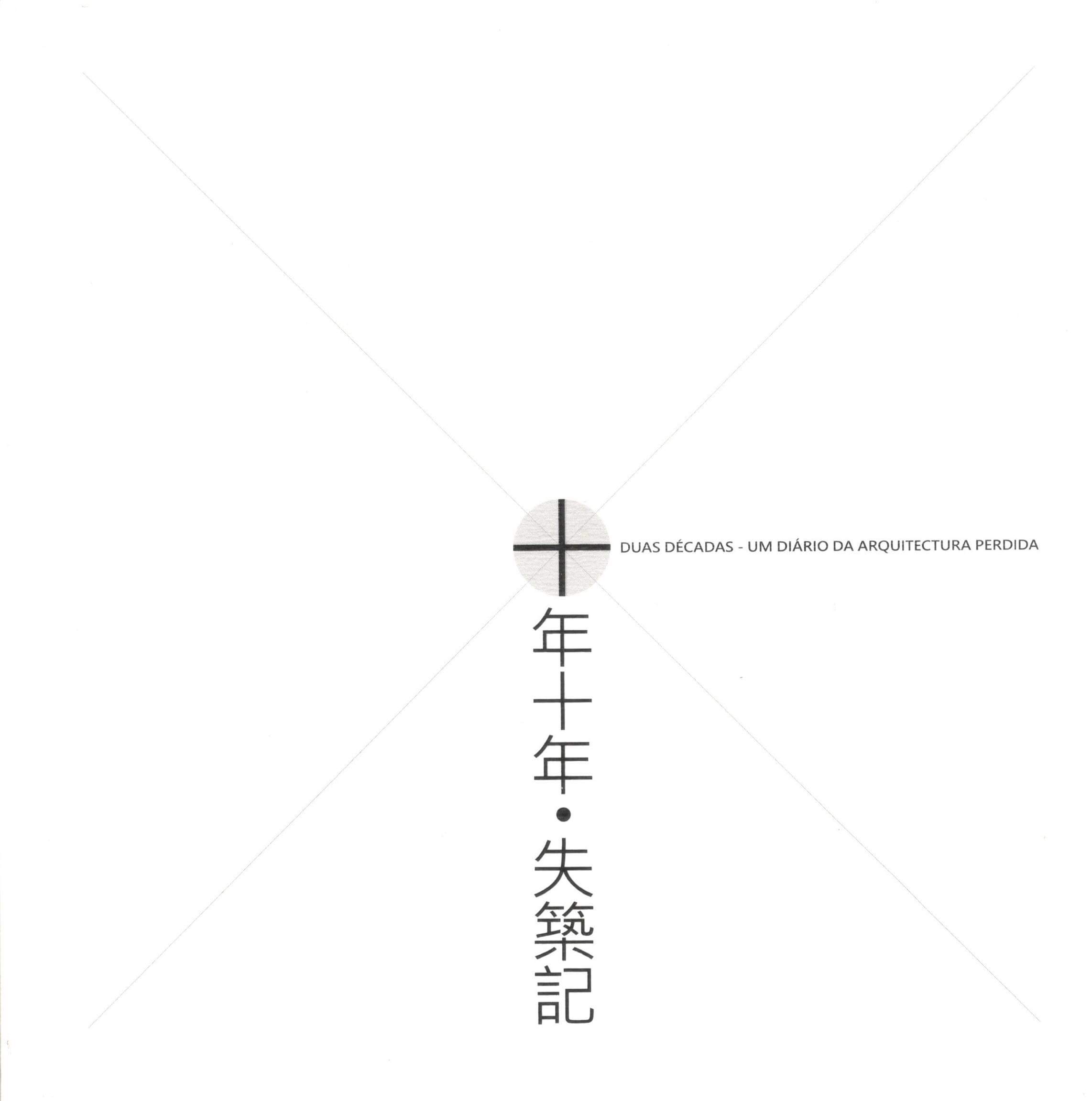 十年十年‧失築記
