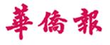 華僑報歷史資料庫 (限澳門中央圖書館、何東圖書館及氹仔圖書館內使用)
