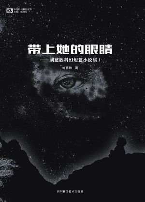 帶上她的眼睛：劉慈欣科幻短篇小說集1