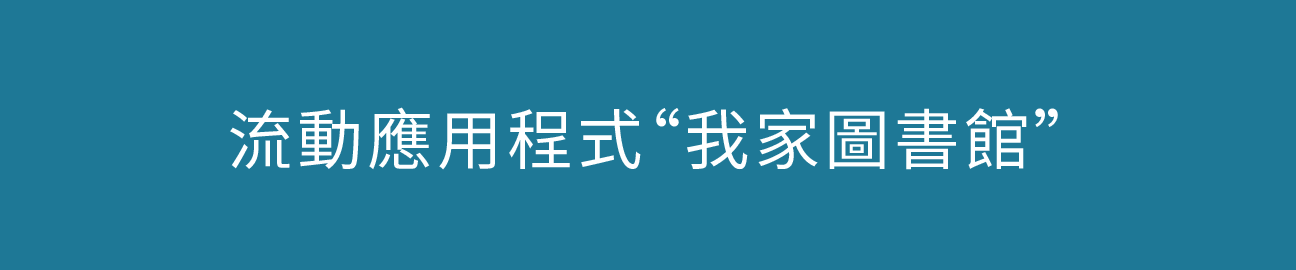 流动应用程式“我家图书馆”