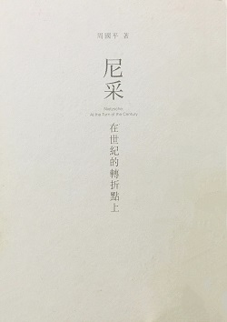 尼采：在世紀的轉折點上